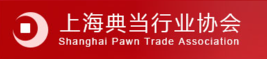 上海典當(dāng)行業(yè)協(xié)會(huì)